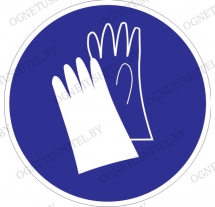 Знак Работать в защитных перчатках